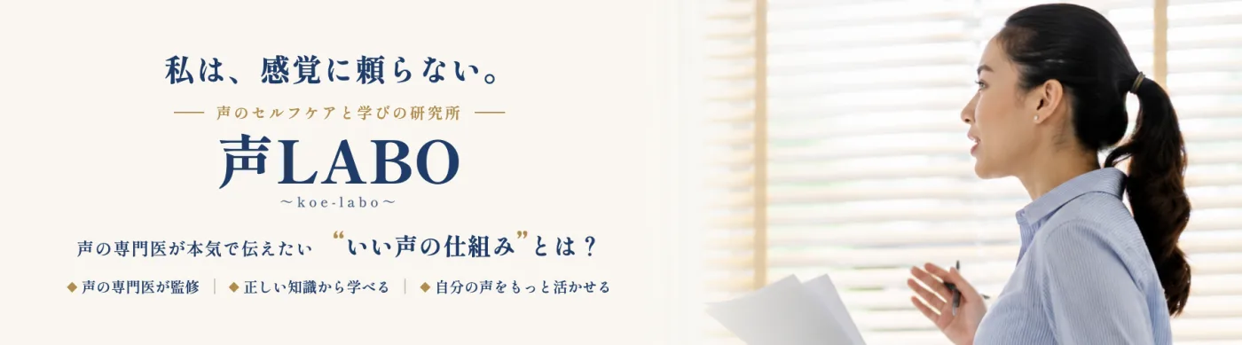 声LABO ～koe-labo～ 声のセルフケアと学びの研究所｜声の専門医が本気で伝えたい“いい声の仕組み”とは？