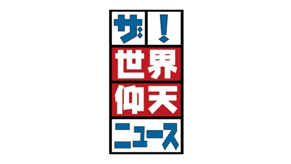 日本テレビ「ザ！世界仰天ニュース」
