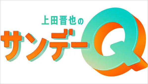 TBS「上田晋也のサンデーQ」