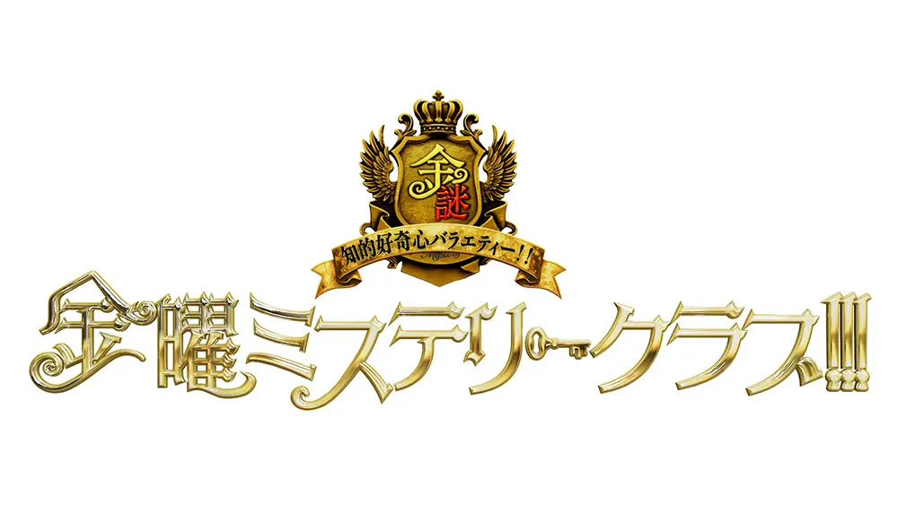 日本テレビ「金曜ミステリークラブ!!!」