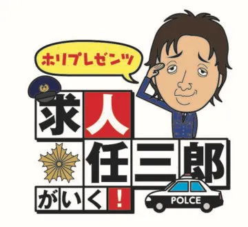 求人任三郎が行く