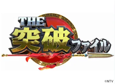 日本テレビ「突破ファイル」