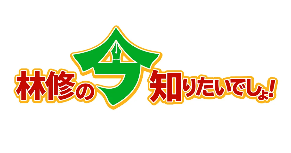 テレビ朝日「林修の今知りたいでしょ！」にて医療監修をいたしました。