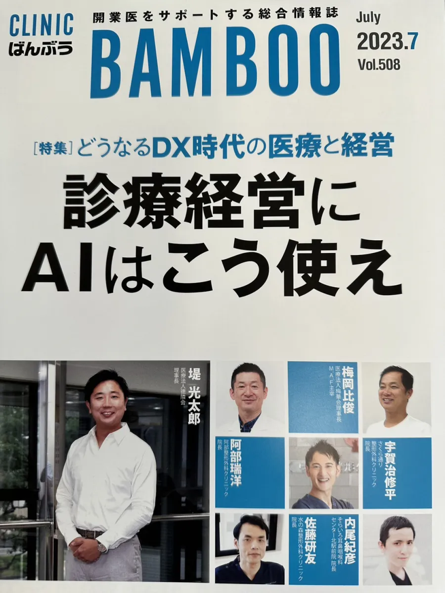 日本医療企画出版「CLINIC BAMBOO(ばんぶう)」に掲載されました。