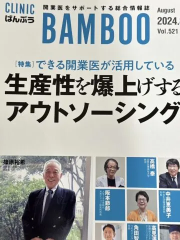 最新クリニック総合情報誌「クリニックばんぶう」(2024年8月号)に掲載されました。