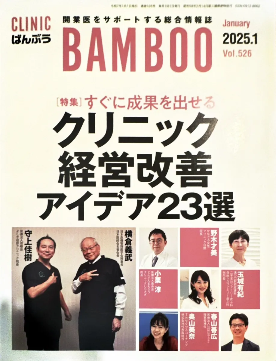 最新クリニック総合情報誌「クリニックばんぶう」(2025年1月号)に掲載されました。