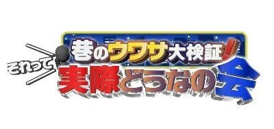 2025年7月9日水曜日放送 TBS「それって実際どうなの会」に出演します。