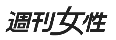 週刊女性