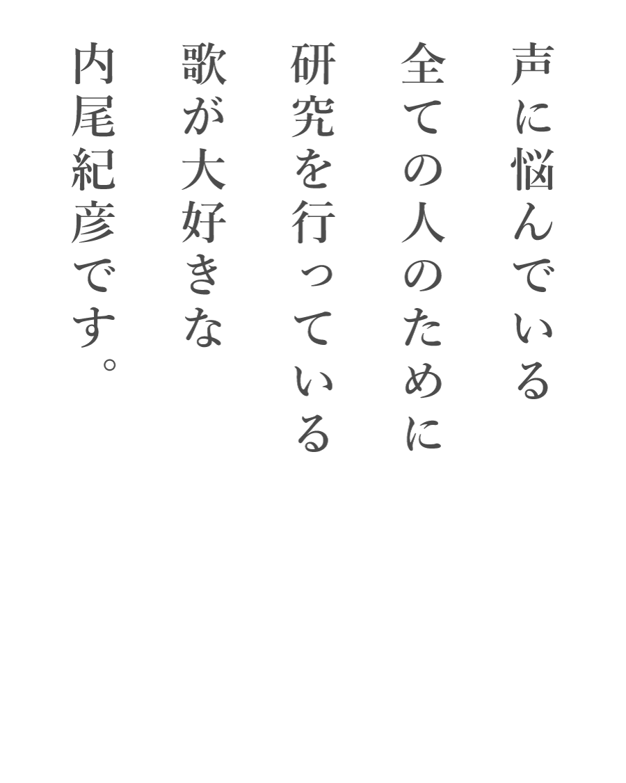 声に悩んでいる全ての人のために情報発信を行っている声のエイジングケア専門歌うことが大好きなそらいろ耳鼻咽喉科センター北駅前院の内尾紀彦です。